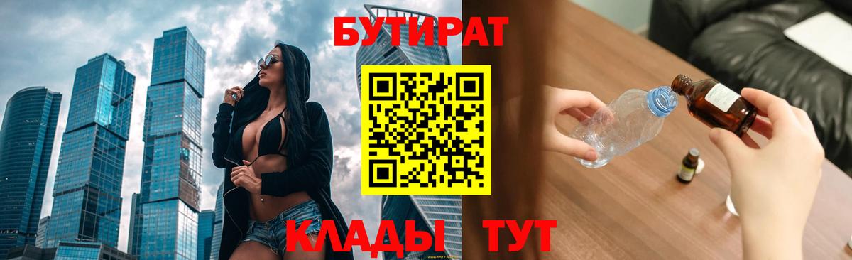 Химки  БУТИРАТ бутандиол  Бутират  Вход с VPN 